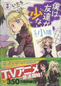 僕は友達が少ない 〈３〉 ＭＦコミックス　アライブシリーズ