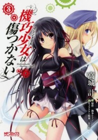 機巧少女は傷つかない 〈３〉 ＭＦコミックス　アライブシリーズ