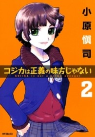 ＭＦコミックス　フラッパーシリーズ<br> コジカは正義の味方じゃない 〈２〉