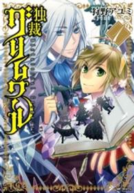 ＭＦコミックス　ジーンシリーズ<br> 独裁グリムワール 〈１〉
