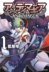 ＭＦコミックス　ジーンシリーズ<br> アンティマギア 〈１〉