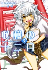 ＭＦコミックス　フラッパーシリーズ<br> 収獲の十二月 〈２〉