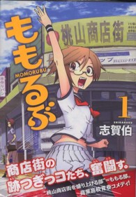 ＭＦコミックス　フラッパーシリーズ<br> ももるぶ 〈１〉