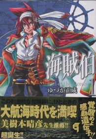 ＭＦコミックス　ジーンシリーズ<br> 海賊伯 〈１〉