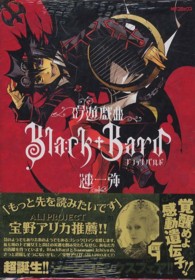 吟遊戯曲Ｂｌａｃｋ　Ｂａｒｄ 〈１〉 ＭＦコミックス　ジーンシリーズ