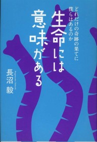 生命には意味がある―どれだけの奇跡の果てに僕らはあるのか