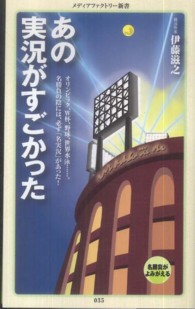 あの実況がすごかった メディアファクトリー新書