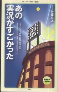 あの実況がすごかった メディアファクトリー新書