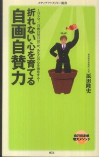メディアファクトリー新書<br> 折れない心を育てる自画自賛力―１日５分。「自画自賛日誌」が、あなたの心を強化する！
