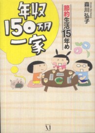 年収１５０万円一家節約生活１５年め