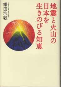 地震と火山の日本を生きのびる知恵