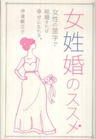 女姓婚のススメ―女性の苗字で結婚すれば幸せになれる。