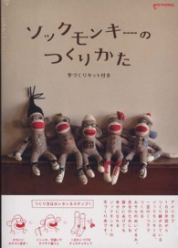 ソックモンキーのつくりかた
