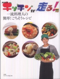 ＮＨＫキッチンが走る！一流料理人の簡単！ごちそうレシピ