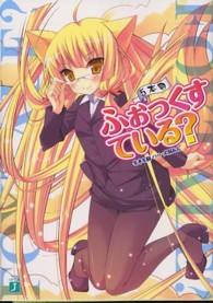ふぉっくすている？ 〈５本目〉 ＭＦ文庫Ｊ