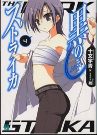 ＭＦ文庫Ｊ<br> 黒のストライカ〈４〉