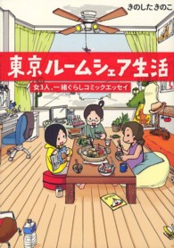 東京ルームシェア生活 - 女３人、一緒ぐらしコミックエッセイ