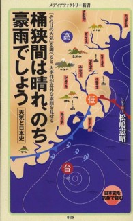 桶狭間は晴れ、のち豪雨でしょう - 天気と日本史 メディアファクトリー新書