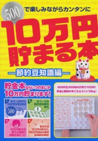１０万円貯まる本 - 節約豆知識編