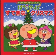 はなかっぱすてきなクリスマス はなかっぱ・おともだちえほん