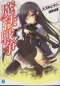 魔法戦争 ＭＦ文庫Ｊ