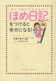 自分で自分をほめるだけ「ほめ日記」をつけると幸せになる！