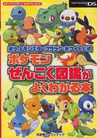 ポケットモンスタ ブラック ホワイト公式ポケモンぜんこく図鑑がよくわかる本 元宮 秀介 ワンナップ 著 紀伊國屋書店ウェブストア オンライン書店 本 雑誌の通販 電子書籍ストア