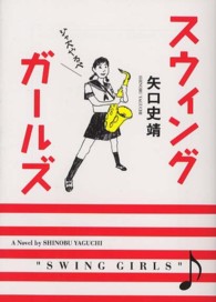 スウィングガールズ ＭＦ文庫