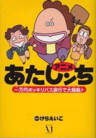 アニメあたしンち一万円ポッキリバス旅行で大騒動〓