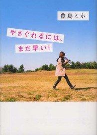 やさぐれるには、まだ早い！ ＭＦ文庫