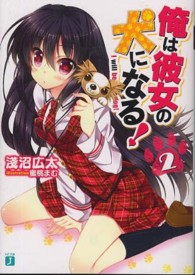 ＭＦ文庫Ｊ<br> 俺は彼女の犬になる！〈２〉
