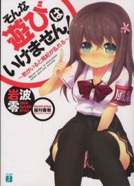 ＭＦ文庫Ｊ<br> そんな遊びはいけません！―君がいると風紀が乱れる