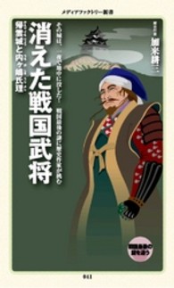 消えた戦国武将 - 帰雲城と内ケ嶋氏理 メディアファクトリー新書