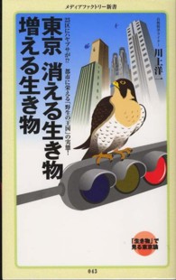 メディアファクトリー新書<br> 東京　消える生き物　増える生き物―２３区にハヤブサが！？都市に栄える「野生の王国」の実態。
