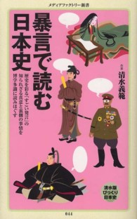 暴言で読む日本史 メディアファクトリー新書