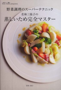 若林三弥子の蒸しいため完全マスター - 野菜調理のスーパーテクニック
