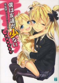 ＭＦ文庫Ｊ<br> 僕は友達が少ないＣＯＮＮＥＣＴ