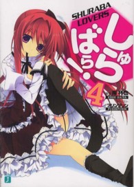 しゅらばら！ 〈４〉 ＭＦ文庫Ｊ