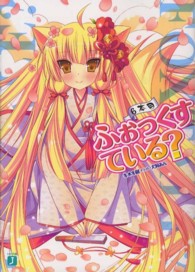 ふぉっくすている？ 〈６本目〉 ＭＦ文庫Ｊ