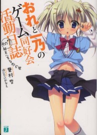 ＭＦ文庫Ｊ<br> おれと一乃のゲーム同好会活動日誌〈その７〉結末へ至る恋の病