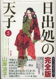 日出処の天子完全版 5 / 山岸凉子 - 紀伊國屋書店ウェブストア