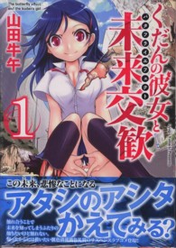 ＭＦコミックス　フラッパーシリーズ<br> くだんの彼女と未来交歓 〈１〉