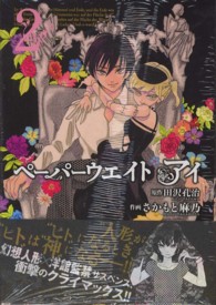 ＭＦコミックス　フラッパーシリーズ<br> ペーパーウエイトアイ 〈２〉