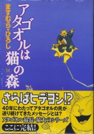 ＭＦコミックス　フラッパーシリーズ<br> アタゴオルは猫の森 〈１８〉