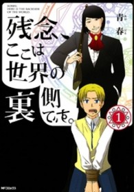 残念、ここは世界の裏側です。 〈１〉 ＭＦコミックス　ジーンシリーズ