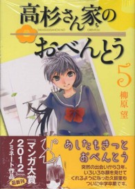 高杉さん家のおべんとう 〈５〉 ＭＦコミックス　フラッパーシリーズ