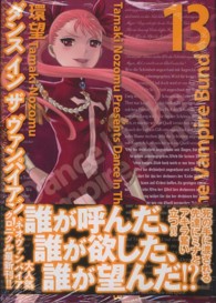 ＭＦコミックス　フラッパーシリーズ<br> ダンスインザヴァンパイアバンド 〈１３〉