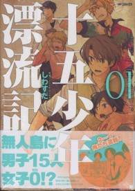 ＭＦコミックス　ジーンシリーズ<br> 十五少年漂流記 〈０１〉