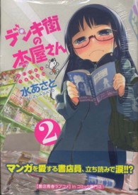 デンキ街の本屋さん 〈２〉 - ＢＯＯＫＳうまのほね ＭＦコミックス　フラッパーシリーズ