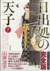 ＭＦコミックス　ダ・ヴィンチシリーズ<br> 日出処の天子完全版 〈７〉